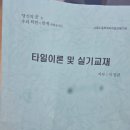 타일기능사 도전 후기! 생각보다 쉽지 않았던 10주간의 이야기