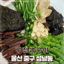 구진생구이 | [울산/중구] 구성 좋고 맛도 좋은 구진생구이 과메기 포장 후기