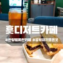 훗디저트카페