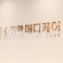 소중한메디케어의원 이미지