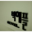 빅애플 모텔 이미지