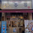 [청주/금천동맛집] 정통집 금천광장점