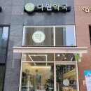 다원약국 이미지