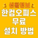 한컴 오피스 한글 2014 2 | 한컴오피스 무료설치 다운로드 최신버전