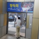 황득희 빌리아드클럽 이미지