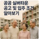 늘푸른아파트할머니 경로당 | 공공 실버타운 공고 및 입주 조건 알아보기