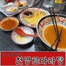 천명로마라탕곤지암점