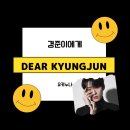 😻Dear 경준😻 이미지