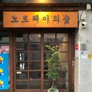 노르웨이 | 🌿대구 감성 칵테일 바 &#39;노르웨이의 숲&#39; 후기(동인동 이전)