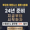 투모어휘트니스월평