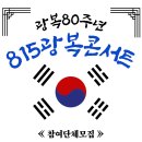 815광복콘서트 참여단체를 모집합니다 이미지