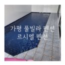 르시엘펜션 | 르시엘펜션 독채 개인 수영장 바비큐 스파 가평풀빌라펜션추천