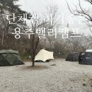127. 3월 봄에 설중캠핑중 &#34;용추밸리캠프&#34;(ft.헬리녹스 체어원 하이백 프레임 멀티블록)