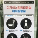 목동역 미용실 헤어살롱숨 목동역점 헤어클리닉 후기