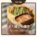 부산 장전동 부산대 크레페 맛집 스페로스페라