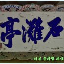 석탄정(石灘亭) 이미지