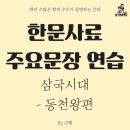 [사료] 삼국시대 : 고구려 동천왕 한문사료 연습카드 이미지