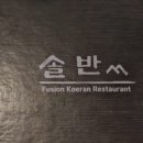 마티고개 | [공주시] 공주 한정식 맛집 솔반 한정식 , 대전 상견례 공주 상견례 추천 식당
