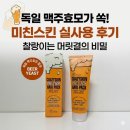 맥주펌 | 맥주효모헤어팩 독일맥주효모가 들어간 미친스킨 실사용 후기