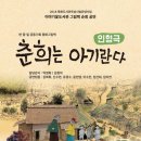 (인형극) 춘희는 아기란다 이미지