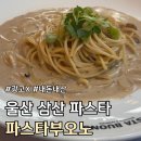 신입파스타울산남구점 | (광고X) 내돈내산 울산 남구 삼산동 가성비 레스토랑 비추후기 :: 파스타부오노 ::