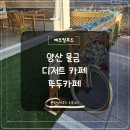 뚜두카페 | 양산 물금 카페 뚜두카페 감성 포토존의 디저트 맛집