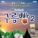 동요콘서트 구름빵 시즌2 이미지