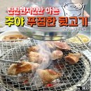 [포항 주야 푸짐한 뒷고기] 찐현지인들만 아는 노포찐맛집! 육즙 가득한 목살같은 뒷고기에 술이 술술...