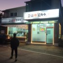 고산 들깨칼국수