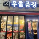 지우돌곱창