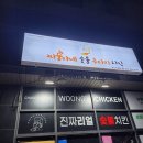 남양산역맛집 찌웅이네숯불두마리치킨 새벽까지하는 양산물금점 포장후기
