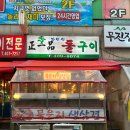 정일품자연석구이 이미지