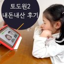 서진초등학교 | 토도원2 공구 내돈내산 긍정 후기
