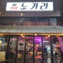 상봉노가리 이미지