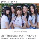 뉴진스, 'LoL 월드 챔피언십' 주제곡 가창..K팝 그룹 완전체 최초 [공식] 이미지