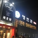 극동대반점 | 청주 효촌 맛집 영빈관 솔직후기