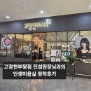 롯데마트 부평점 앞(마장로296) | 부평 미용실 고정현헤어 부평점 (진섭 원장님과의 미용실 정착 후기)