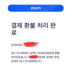 왔노라, 보았노라, 이겼노라 - 줌 월간 결제 환불 성공 후기