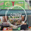 와이마트 수완현진점 네이버블로그