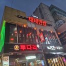 씨유대구율하중앙점 | [대구율하] 떠오르는 신흥 3대반점 : 율하맛집 : 내돈내산: 솔직후기 : &#34;태태반점&#34;