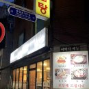 노원 공릉 이박사왕돈까스