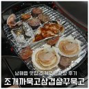 | 경남 남해 | 남해읍맛집 조개구이 포장 후기 ‘조개까묵고삼겹살꾸묵고’