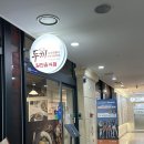 &lt;청주 복대동 맛집&gt; 두끼 떡볶이 지웰시티점 신메뉴 뿌시고 온 후기(로제소스, 짜장소스, 도삭면)