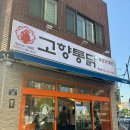 부산대치킨 고향통닭 온천점 순살치킨 양념반 간장반 후기