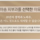 서아송피부과