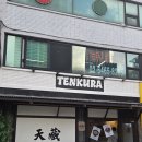 용산-454 | 역 혼밥 일식 맛집 &#39;텐쿠라&#39; 내돈내산 후기 (용산 혼밥 맛집, 용산역 혼밥 맛집, 가성비 맛집, 웨이팅...