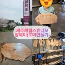 알고느끼는제주이야기 | 제주 이색체험 😊 알제이 제주체험스튜디오 아이와 함께한 도마 만들기[내돈내산]