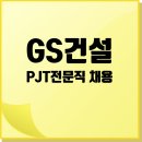 GS건설 PJT전문직 채용: 그린사업본부 Project전문직(품질관리_QC/QA) 이미지