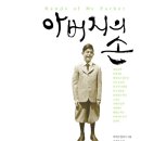 아버지의 손 (연암서가) 10 이미지