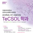 2010년 이화여대 외국어교육특수대학원 TeCSOL학과 신입생 모집 이미지